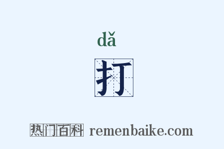打是什么意思的图片